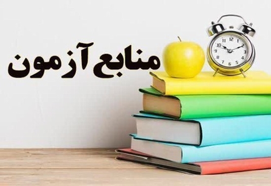 منابع آزمون استخدام بهورز - 1402 
